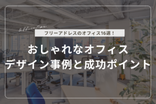 おしゃれなオフィスデザイン事例と成功ポイント
