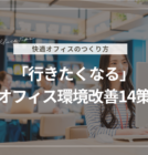 「行きたくなる」オフィス環境改善14策