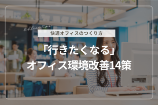 「行きたくなる」オフィス環境改善14策
