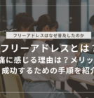 フリーアドレスとは？苦痛に感じる理由は？メリットや成功するための手順を紹介