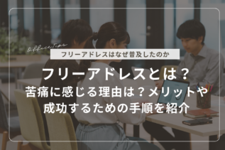 フリーアドレスとは？苦痛に感じる理由は？メリットや成功するための手順を紹介