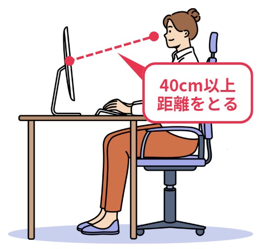 目とディスプレイの距離は40cm以上離れている正しい座り姿勢