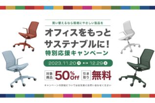 【特別キャンペーン】サステナブルなオフィスチェアを50％OFFでお得に買うチャンス！