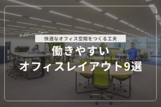 【事例あり】働きやすいオフィスレイアウト9選