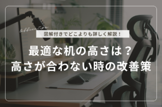 【図解付き】最適な机の高さは？高さが合わない時の改善策