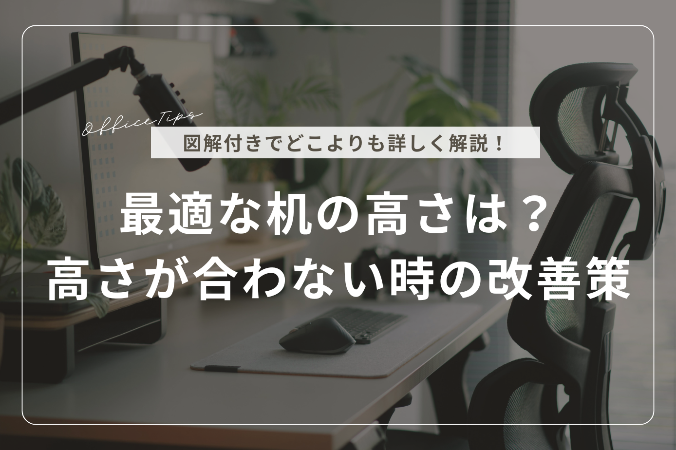 【図解付き】最適な机の高さは？高さが合わない時の改善策
