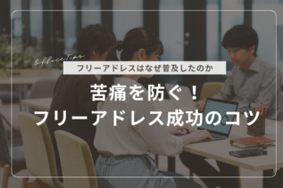 【詳解】苦痛を防ぐ！フリーアドレス成功のコツ