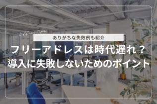 フリーアドレスは時代遅れ？導入に失敗しないためのポイントを解説！