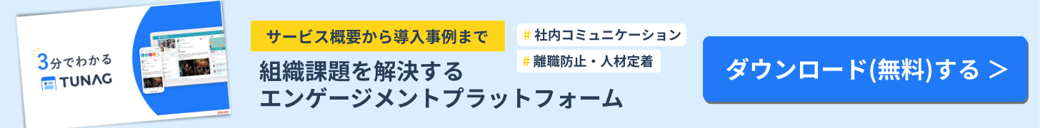 組織課題を解決するTUNAGサービス資料のダウンロードボタン