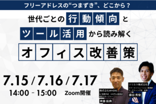【セミナー】「フリーアドレスの“つまずき”、どこから？世代ごとの行動傾向とツール活用から読み解くオフィス改善策」を開催します。