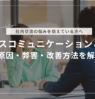 ディスコミュニケーションとは？原因・弊害・改善方法を解説