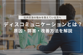 ディスコミュニケーションとは？原因・弊害・改善方法を解説