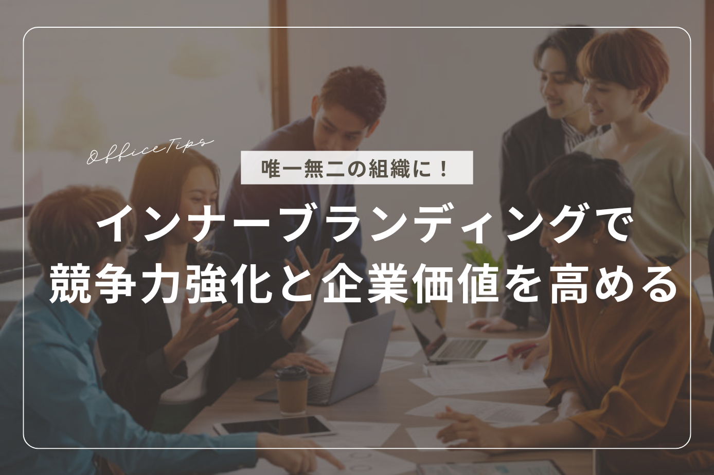 インナーブランディングで唯一無二の組織に！競争力強化と企業価値向上を実現する方法