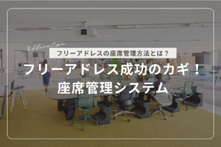 フリーアドレス成功のカギ！座席管理システム