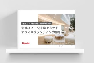 企業イメージを向上させるオフィスブランディング戦略