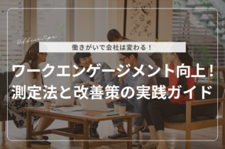 ワークエンゲージメント向上！測定法と改善策の実践ガイド