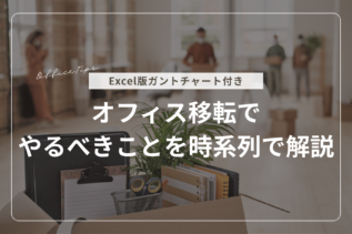 【チェックリスト付き】オフィス移転でやるべきことを時系列で解説