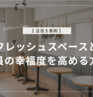 【注目5事例】リフレッシュスペースとは？社員の幸福度を高める方法