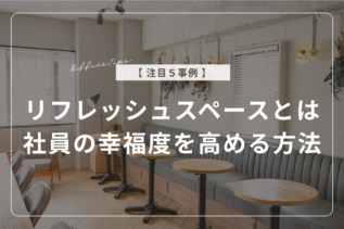 【注目5事例】リフレッシュスペースとは？社員の幸福度を高める方法