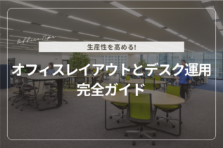 生産性を高めるオフィスレイアウトと座席運用の完全ガイド 生産性を高めるオフィスレイアウトと座席運用の完全ガイド