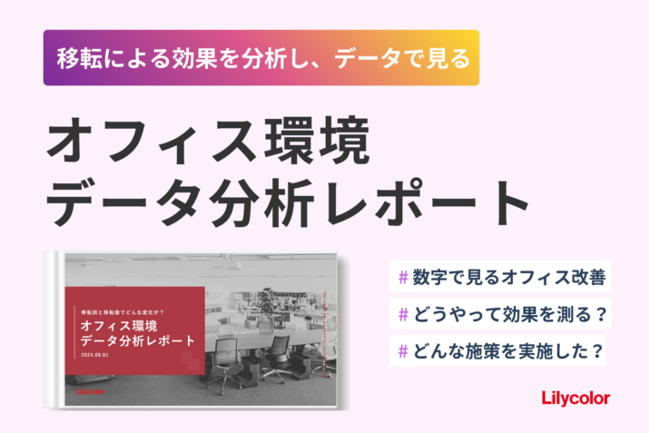 オフィス環境データ分析レポート