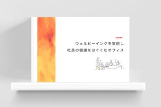 ウェルビーイングを実現し社員の健康をはぐくむオフィス
