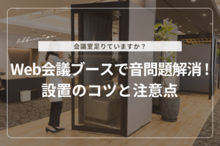 Web会議ブースで音問題解消！設置のコツと注意点