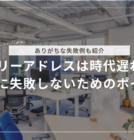 フリーアドレスは時代遅れ？導入に失敗しないためのポイントを解説！