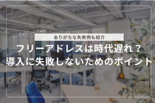 フリーアドレスは時代遅れ？導入に失敗しないためのポイントを解説！