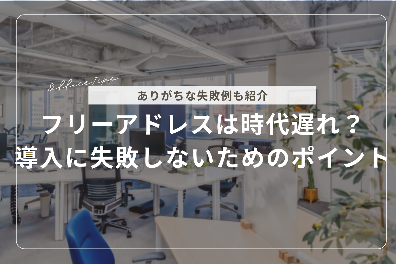 フリーアドレスは時代遅れ？導入に失敗しないためのポイントを解説！