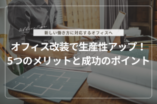 オフィス改装で生産性アップ！5つのメリットと成功のポイント