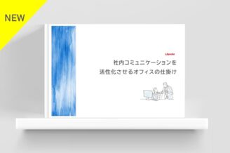 社内コミュニケーションを活性化させるオフィスの仕掛け