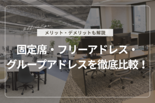 固定席・フリーアドレス・グループアドレスを徹底比較！メリット・デメリットも解説