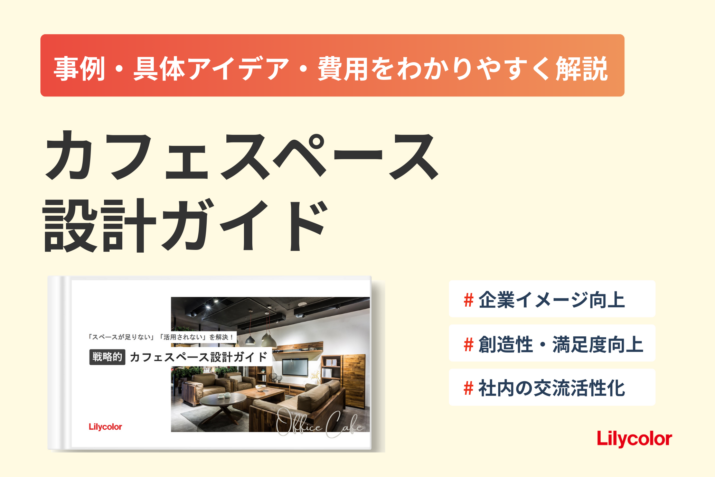 戦略的カフェスペース設計ガイド