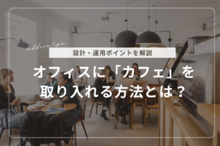 オフィスにカフェを取り入れる方法とは？設計・運用ポイントを解説