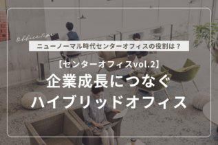 【センターオフィスvol.2】企業成長につなぐハイブリッドオフィス