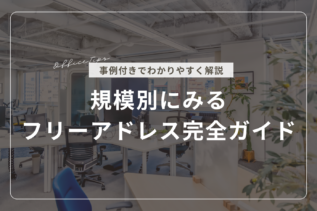 【事例付き】規模別にみるフリーアドレス完全ガイド