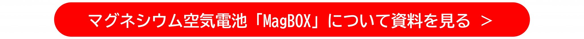 マグネシウム空気電池「MagBOX」について資料を見る