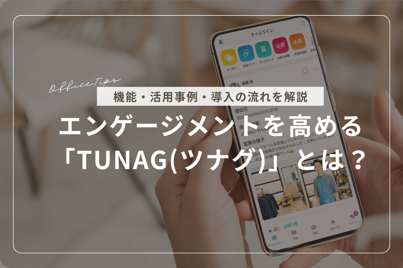 エンゲージメントを高める『TUNAG』とは？機能・活用事例・導入の流れを解説