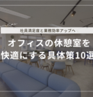 オフィスの休憩室を快適にする具体策10選 