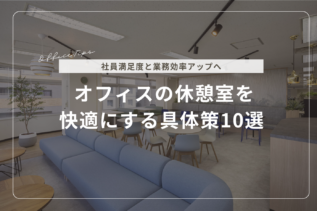 オフィスの休憩室を快適にする具体策10選 