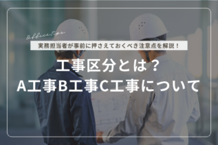 工事区分とは？A工事、B工事、C工事について