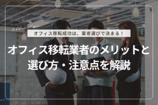 オフィス移転を業者に依頼するメリットと選ぶポイント・注意点