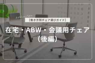 【働き方別チェア選びガイド】在宅・ABW・会議用チェア（後編）
