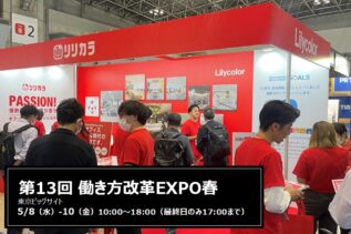 リリカラ、「第13回 働き方改革EXPO【東京】」へ出展