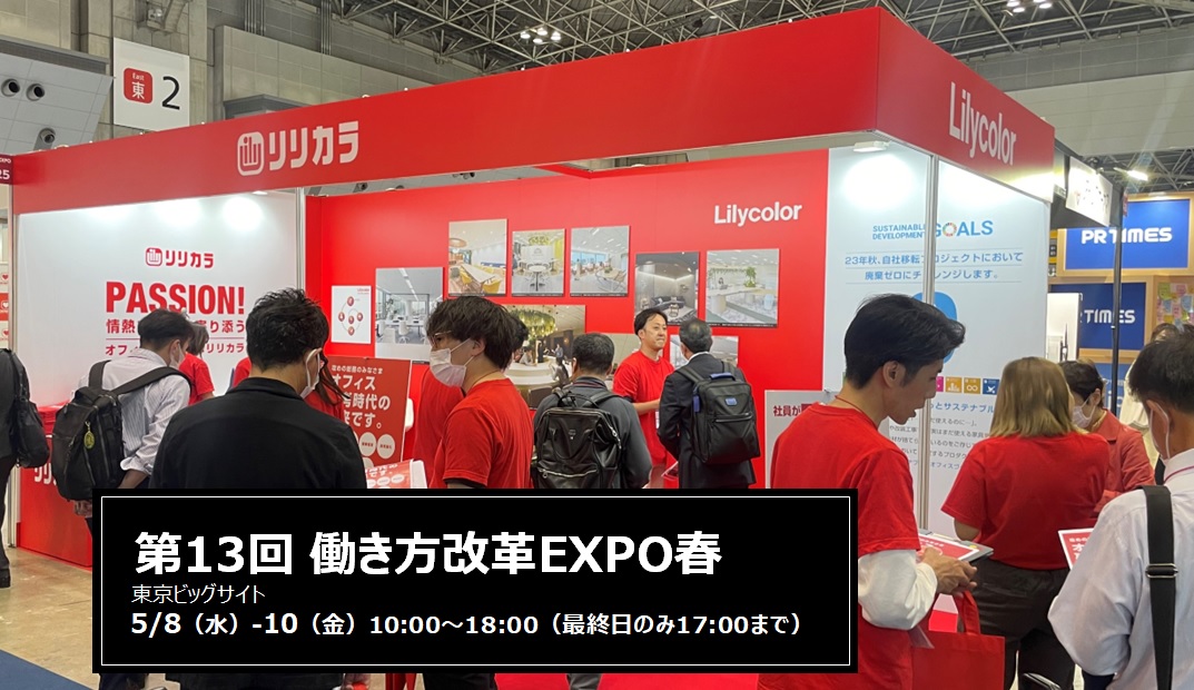 リリカラ、「第13回 働き方改革EXPO【東京】」へ出展