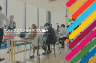 【サステナブログ vol.2】 人材多様性(ダイバーシティ)拡大に対応した働く場づくり