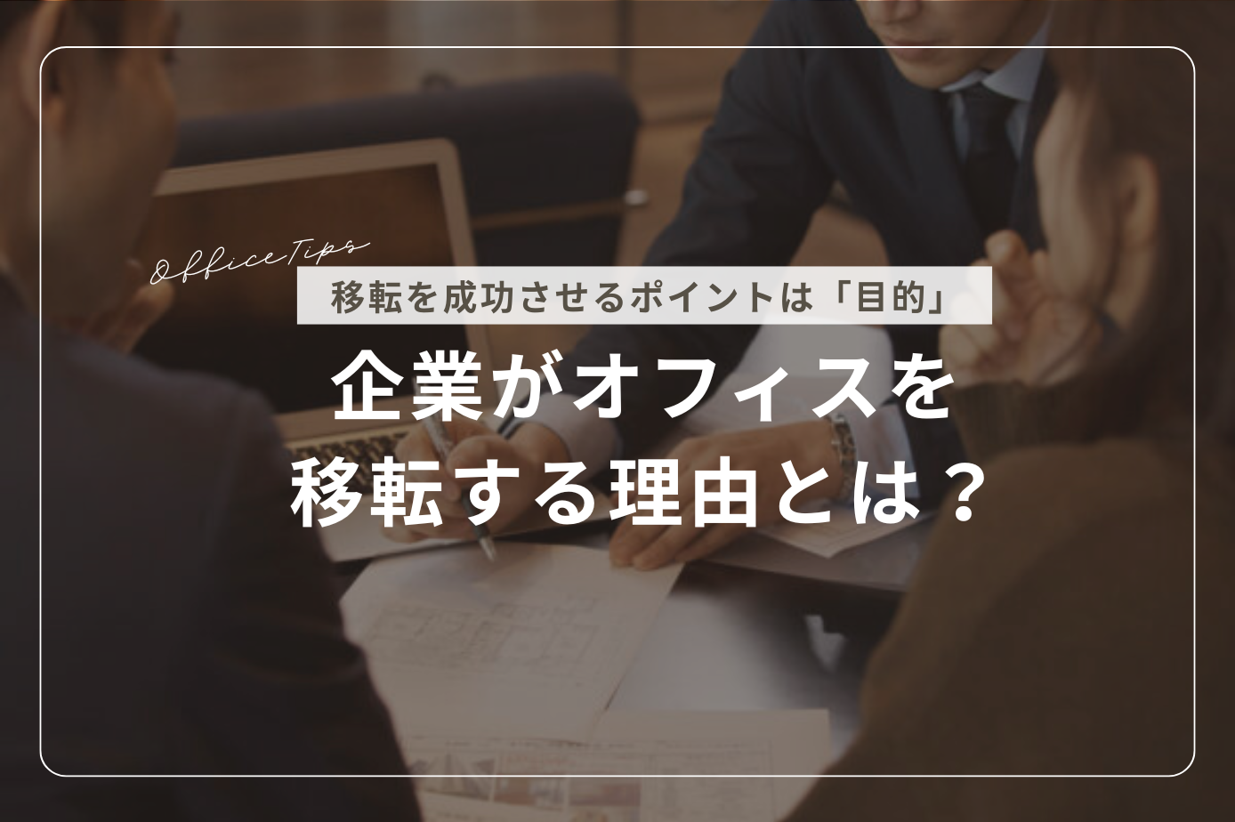 企業がオフィスを移転する理由とは?成功させるポイントは「目的」