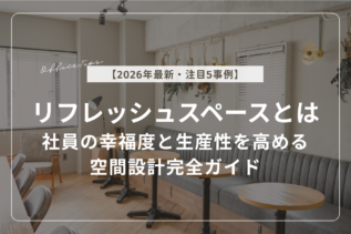 【2026年最新・注目5事例】リフレッシュスペースとは？社員の幸福度と生産性を高める空間設計完全ガイド