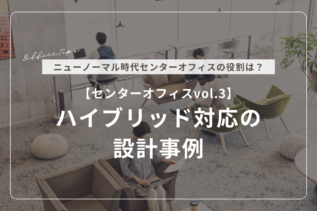【センターオフィスvol.3】ハイブリッド対応の設計事例